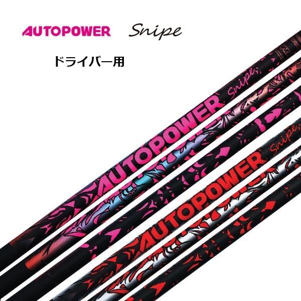 AUTOPOWER Snips シャフト 3本セットDw、Fw、Ut AUTOPOWER snipe フェアウエィウッド用 シャフト オートパワー