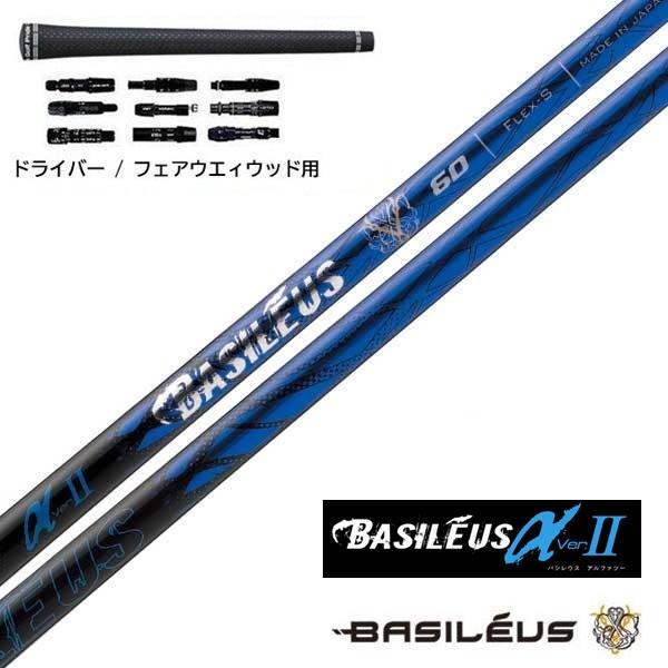 Basileus（バシレウス） α II ドライバー / フェアウェイウッド用
