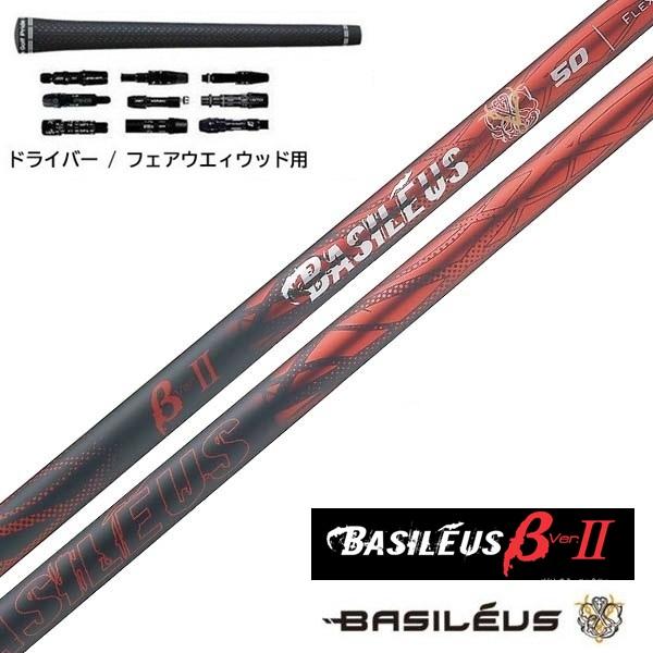 Basileus（バシレウス） β II ドライバー / フェアウェイウッド用
