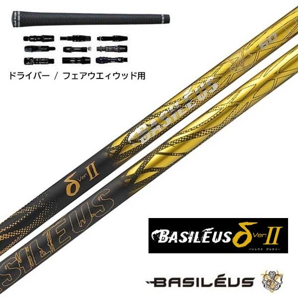 バシレウス Basileus δ Ver II 60S ドライバー用シャフト Basileus（バシレウス） δ II ドライバー / フェアウェイウッド用
