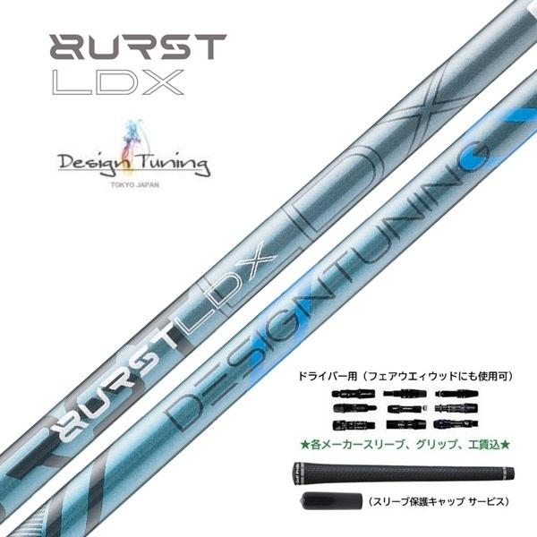 DesignTuning BURST LDX ドライバー用 シャフト デザインチューニング バースト 正規品 スリーブ、グリップ、工賃込