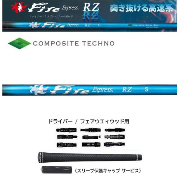 FireExpress RZ ドライバー / フェアウェイウッド用 シャフト
