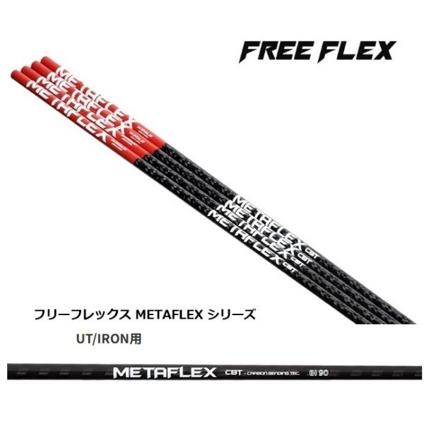 FREE FLEX METAFLEX シリーズ アイアン/ユーティリティ用 シャフト