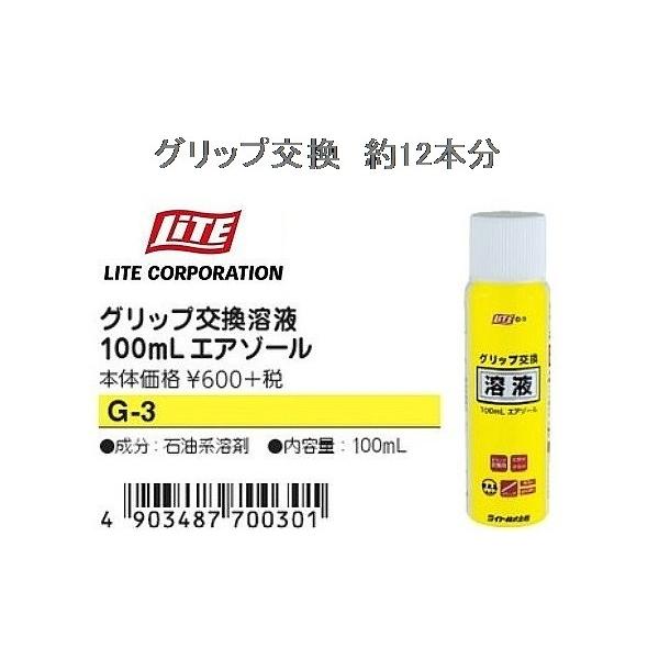 ライト G-3 ゴルフ グリップ交換溶液　エアゾール　100ml