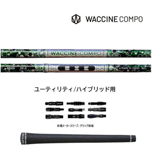 ワクチンコンポ GR401 UT ユーティリティ/ハイブリッド用 WACCINE