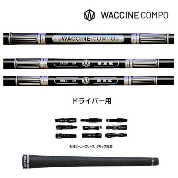 ワクチンコンポ GR501 / GR601 DR ドライバー用 WACCINE compo