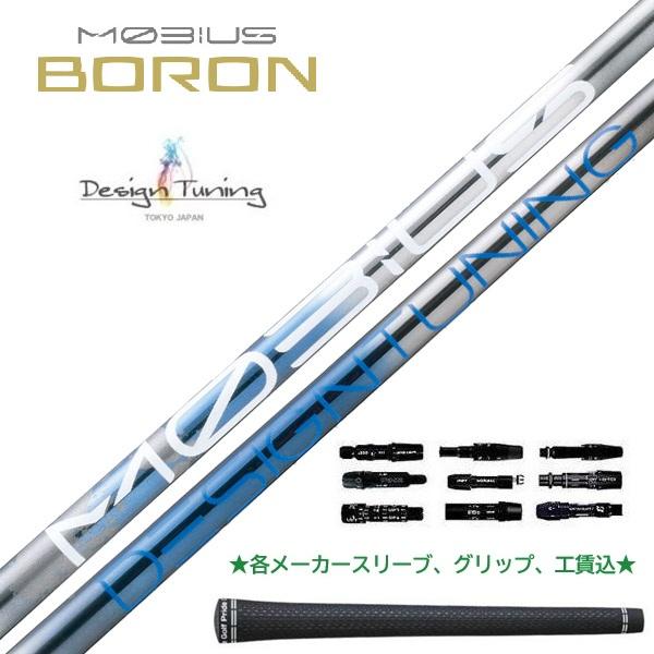 Design Tuning（デザインチューニング） DesignTuning MOBIUS BORON