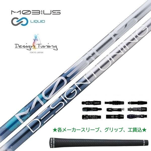 Design Tuning（デザインチューニング） DesignTuning MOBIUS LIQUID