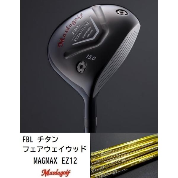 Masda golf（マスダゴルフ） FBL チタン フェアウェイウッド MAGMAX EZ