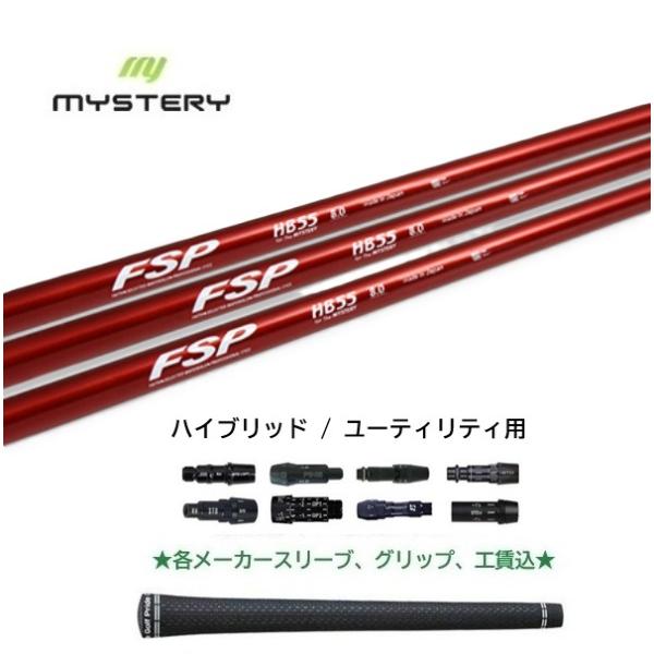 FSP HB55 for The MYSTERY シャフト MYSTERY（ミステリー） FSP mystery HB55 ハイブリッド