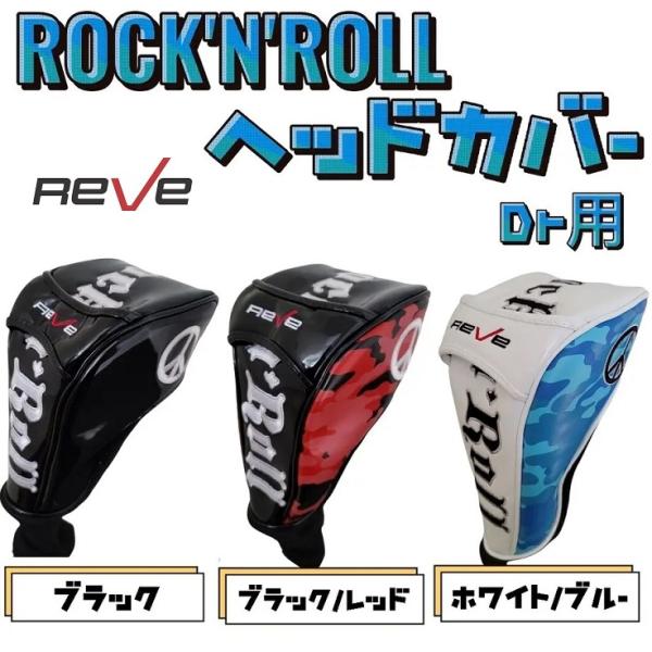 ゴルフレーヴ Rock 'n' Roll ヘッドカバー ドライバー用 ロック