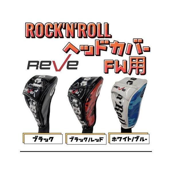 ゴルフレーヴ Rock 'n' Roll ヘッドカバー フェアウェイウッド用 FW