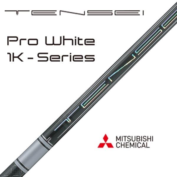 コブラ テンセイプロホワイト1K 60S ドライバー用シャフト 美品 三菱