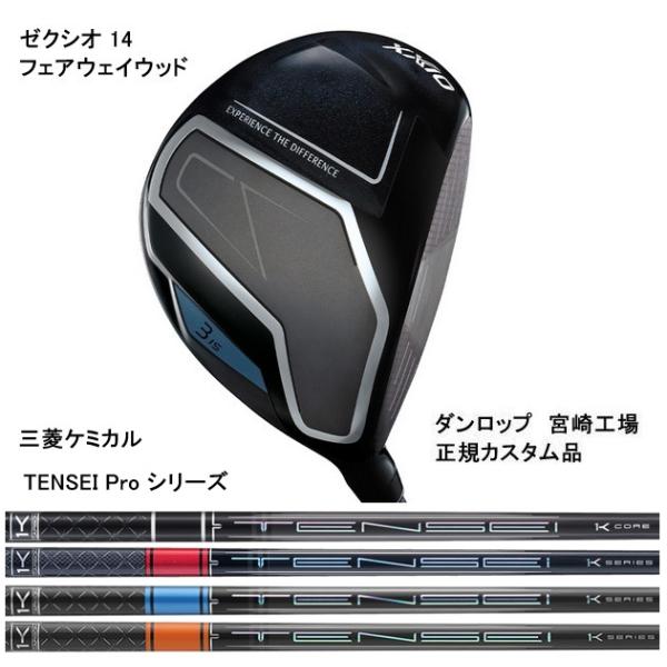 特注カスタムクラブ ゼクシオ 14 フェアウェイウッド 三菱 TENSEI Pro Black 1K Core シャフト XXIO 特注 ゼクシオ 14 フェアウェイウッド TENSEI Pro / Black 1K