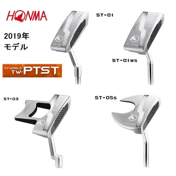 本間ゴルフ ホンマ TW-PTST / ST-01 / ST-01ws / ST-03 / ST-05s / 2019年モデル パター