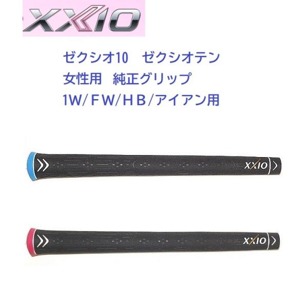 XXIO ダンロップ ゼクシオ10 女性用 グリップ XXIO10 ゼクシオ XXIO ダンロップ ゼクシオ10 女性用 グリップ XXIO10 ゼクシオ