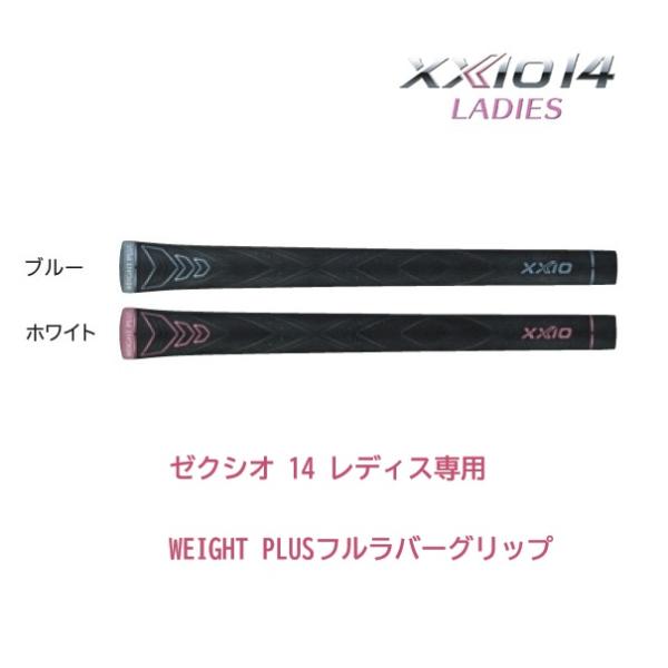 XXIO ゼクシオ14 グリップ 女性用 専用WEIGHT PLUS フルラバーグリップ