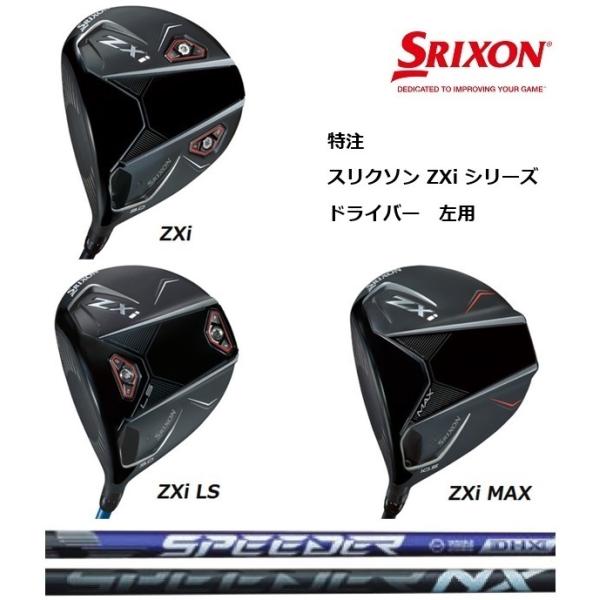 SPEEDER NX BLACK 50R　ゼクシオ　スリクソン SRIXON 特注 左用 スリクソン ZXi / LS MAX ドライバー SPEEDER NX