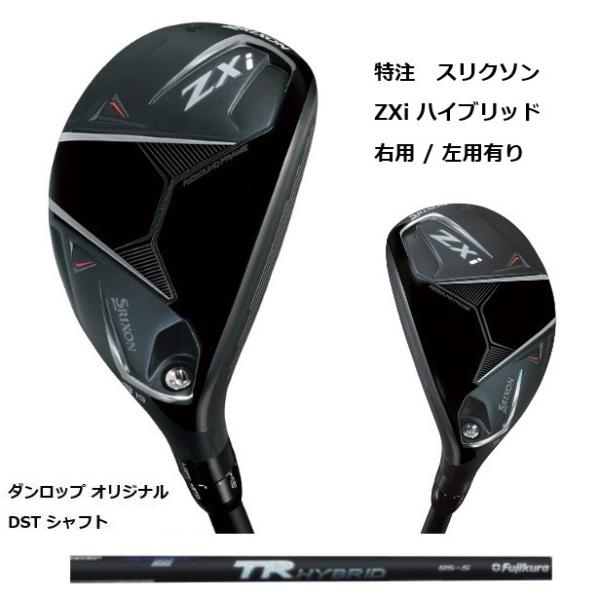 スリクソン純正 TRハイブリッド75S メーカーカスタム品 SRIXON 特注 スリクソン ZXi ハイブリッド TR HYBRID 75 / 85 95 藤倉