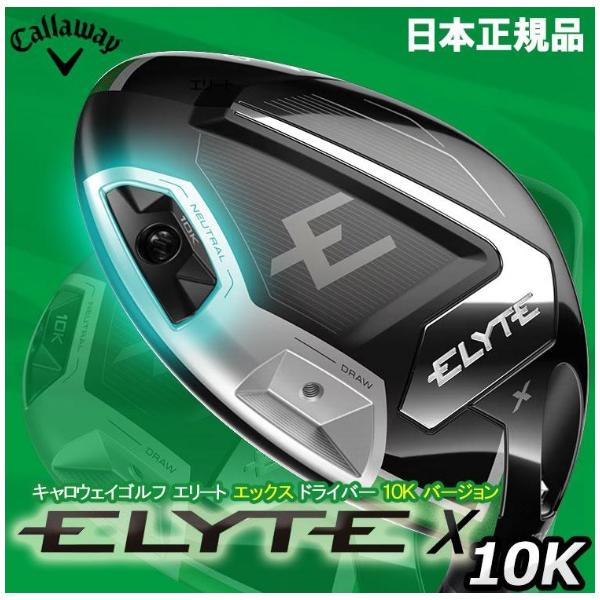 数量限定品 キャロウェイ エリート エックス ELYTE X ドライバー 10K