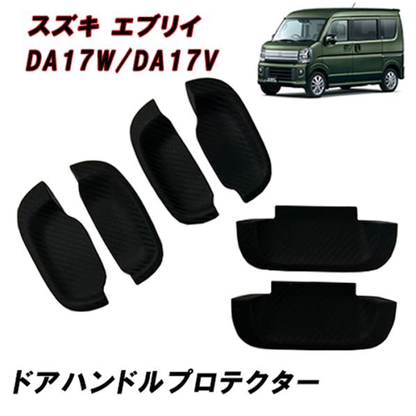 DA17V DA17W エブリイバン エブリイワゴン ドアハンドルプロテクター■参考適合車種・スズキ エブリイ DA17W DA17V・マツダ スクラム DG17W DG17V・日産 クリッパー NV100 DR17W DR17V・三菱 ミ...
