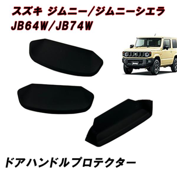 JB64W ジムニー JB74W ジムニーシエラ ドア ハンドル プロテクター■参考適合車種・JB64W ジムニー JB74W ジムニーシエラ・平成30年7月〜■カラー：黒色・カーボン調■材質：軟質ラバー※全国 送料無料※商品説明をご確認の...