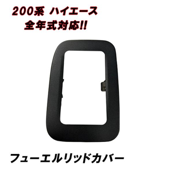 200系 ハイエース  1型 2型 3型 4型 5型 6型 7型 8型 標準 ワイド ガソリン タンクカバー■参考適合車種・200系 ハイエース 1型 2型 3型 4型 5型 6型 7型 8型・標準車・ワイド車・平成16年〜※全国 送料無料...