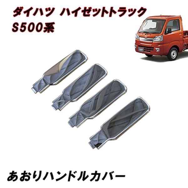 S500系 S200系 ハイゼット トラック 前期 後期 メッキ あおり ハンドルカバー 4P ジャンボ ダイハツ 軽トラ ゲート ロック カバー