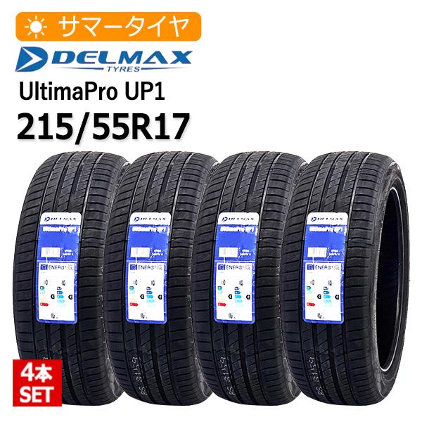 2025年製 215/55R17 4本セット デルマックス(DELMAX) UltimaPro UP1 4 