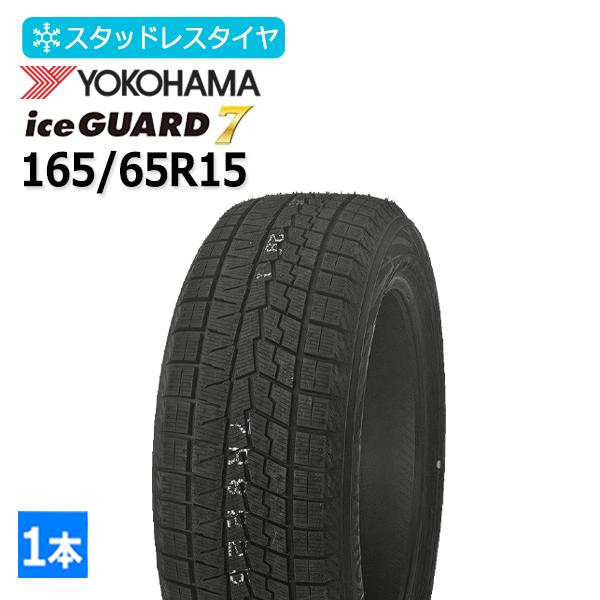 2025年製 165/65R15 ヨコハマ(YOKOHAMA) アイスガード セブン 