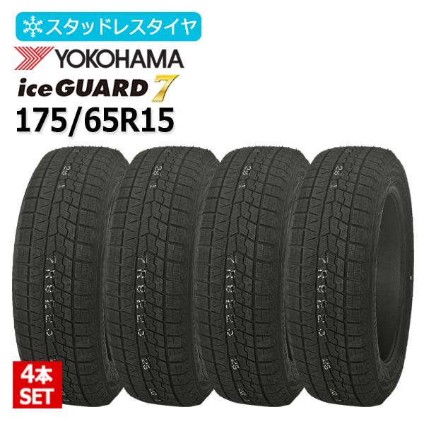 全国送料込み☆新品ヨコハマIG70 スタッドレス 175/65R15☆4本 2025年製 175/65R15 4本セット ヨコハマ(YOKOHAMA) アイスガード