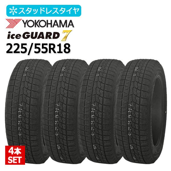 2025年製 225/55R18 4本セット ヨコハマ(YOKOHAMA) アイスガード