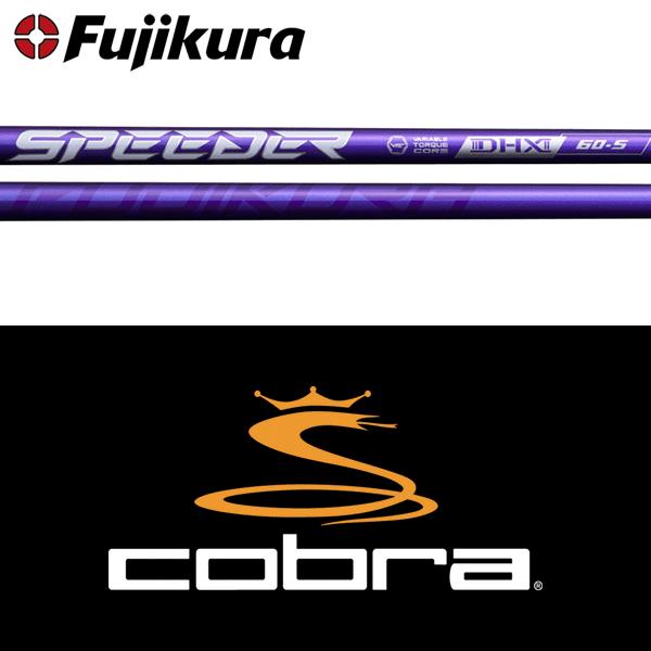 フジクラシャフト 【全てメーカー純正部品使用】 コブラ ウッド用 純正