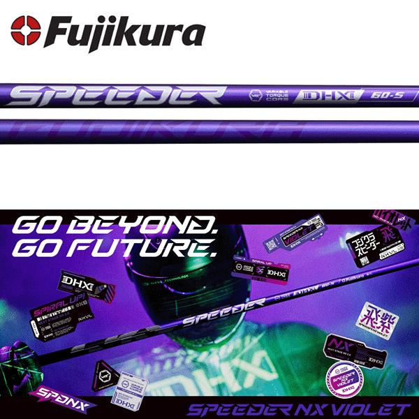 フジクラ　スピーダーNXバイオレット　ドライバー用　シャフト フジクラシャフト ドライバー リシャフト フジクラ スピーダーNX