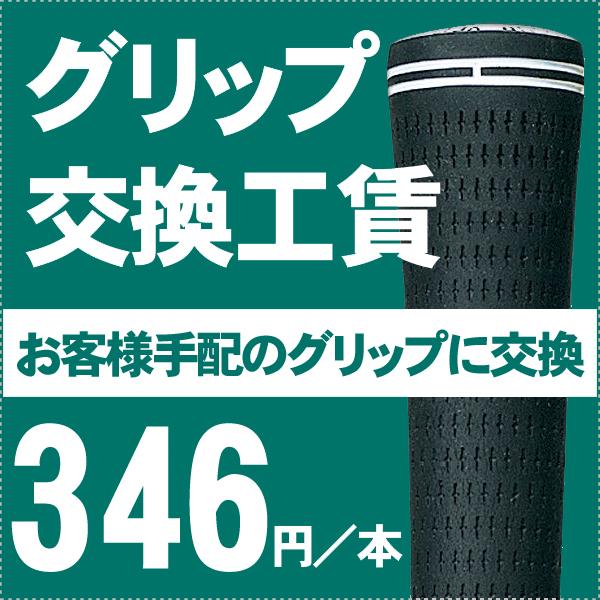 　【グリップ交換】ご注文確認後、当店より「グリップ交換スペックお伺い書」をご注文時のメールアドレスにお送り致します。クラブの発送方法等につきましては、スペックお伺い書に記載しております。クラブの当店への発送につきましてはお客様ご自身で送料発...