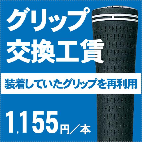 　【グリップ交換】ご注文後、当店より「グリップ交換スペックお伺い書」をご注文時のメールアドレスにお送り致します。クラブの発送方法等につきましては、スペックお伺い書に記載しております。クラブの当店への発送につきましてはお客様ご自身で送料発払い...