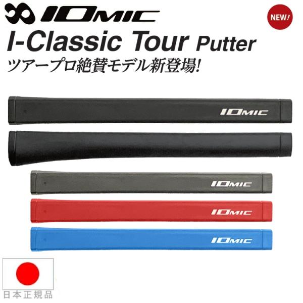 ツアープロ絶賛モデル「I-Classic Tour Putter」が新登場！松山英樹プロ使用のブラックカラーと他3色での発売となります。ツアー会場で生まれたプロ絶賛のクラシカルなモデルが新登場！フロント側のフラットな面とバック側の絶妙な形状...