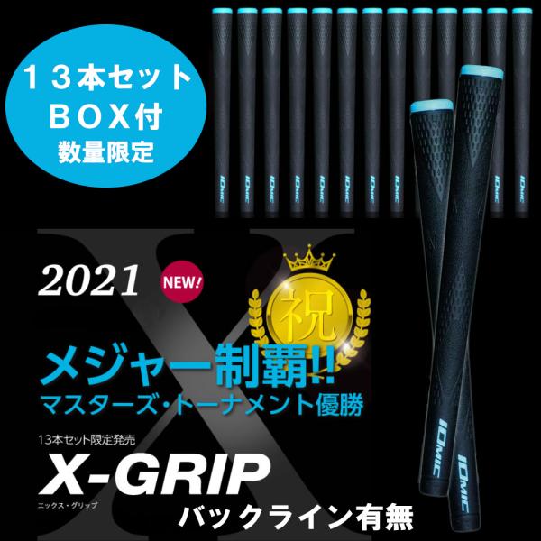 イオミック X-Grip ハードフィーリング 13本セット (ゴルフグリップ 