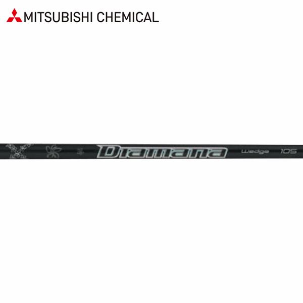 三菱ケミカル MITSUBISHI ディアマナ　アイアン ウェッジ シャフト 三菱 【リシャフト工賃込/単品購入不可】 シャフト アイアン用