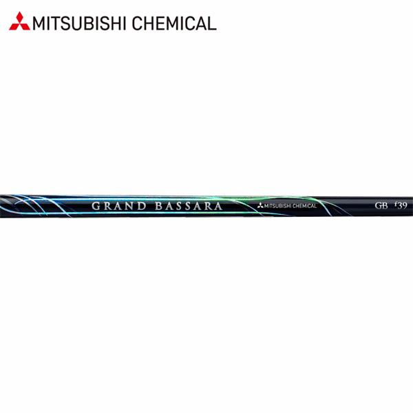 三菱（MITSUBISHI） 【リシャフト工賃込/単品購入不可】 シャフト