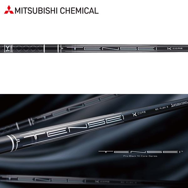 三菱ケミカル - 【最終価格!9月末まで】シャフト 三菱ケミカル TENSEI 楽天市場】三菱ケミカル TENSEI 1K Black ウッド用