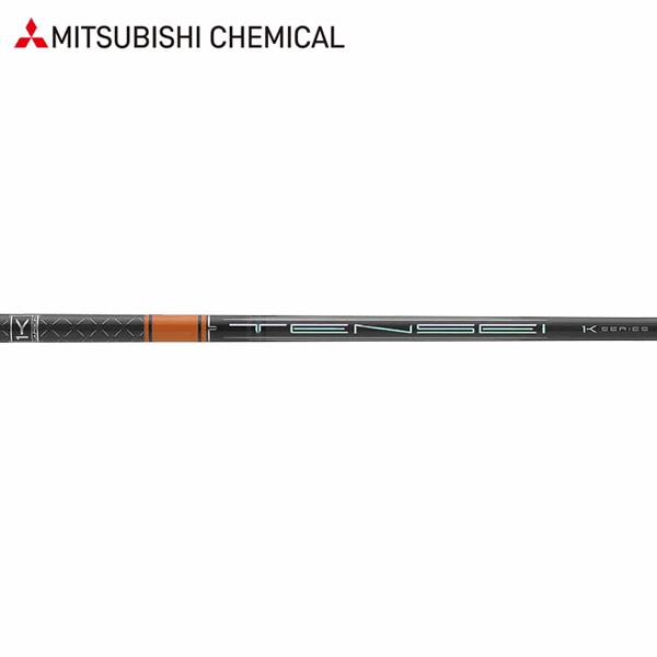 三菱（MITSUBISHI） 【リシャフト工賃込/単品購入不可】 シャフト