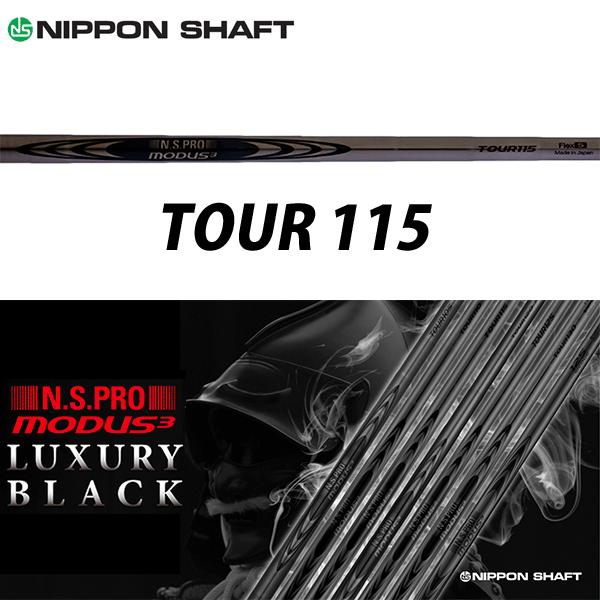 シャフト アイアン用 日本シャフト N.S.Pro モーダス3 ツアー 115 ラグジュアリーブラック スチール アイアン (単品)