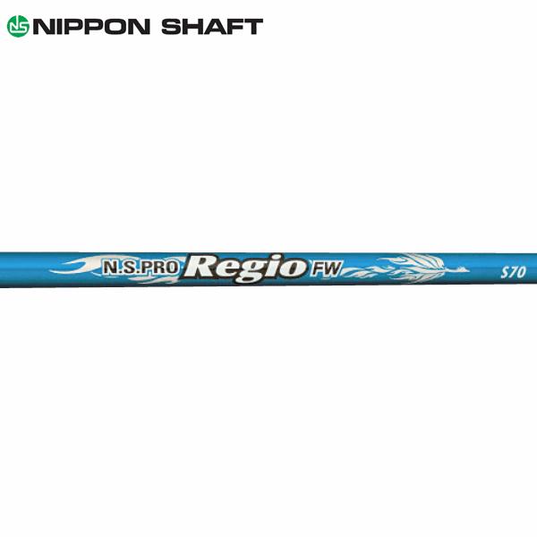 日本シャフト シャフト フェアウェイ用 N.S.Pro レジオ FW : ゴルフ