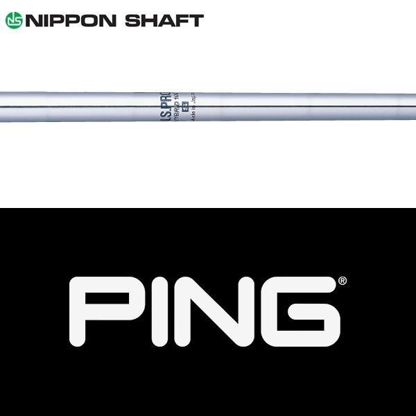 PING純正シャフト 日本シャフト 【全てメーカー純正部品使用】 PING G440/G430/G425