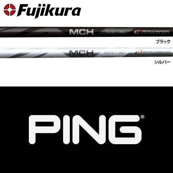 フジクラシャフト 【処分価格】【全てメーカー純正部品使用】 PING i