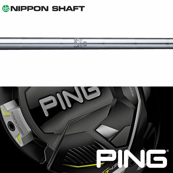 日本シャフト 【全てメーカー純正部品使用】 PING G430/G425/G410 純正 