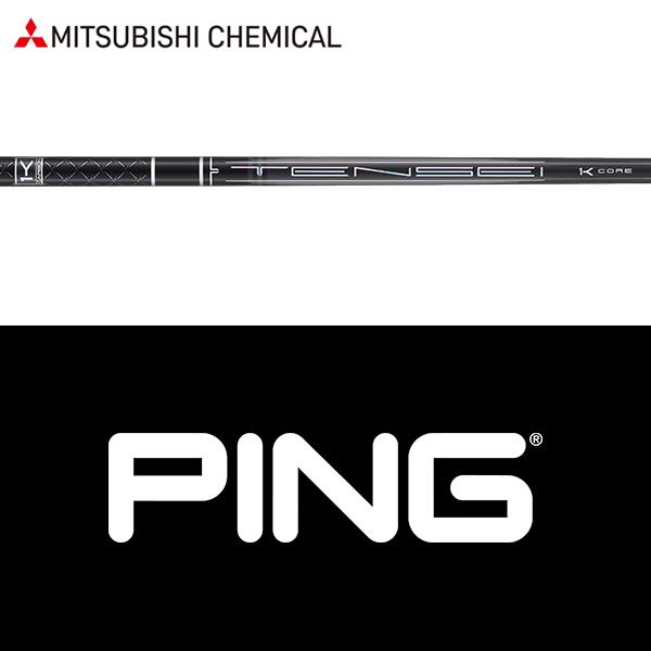 TENSEI シャフト PING PING 【全てメーカー純正部品使用】 ウッド用 純正 スリーブ付き
