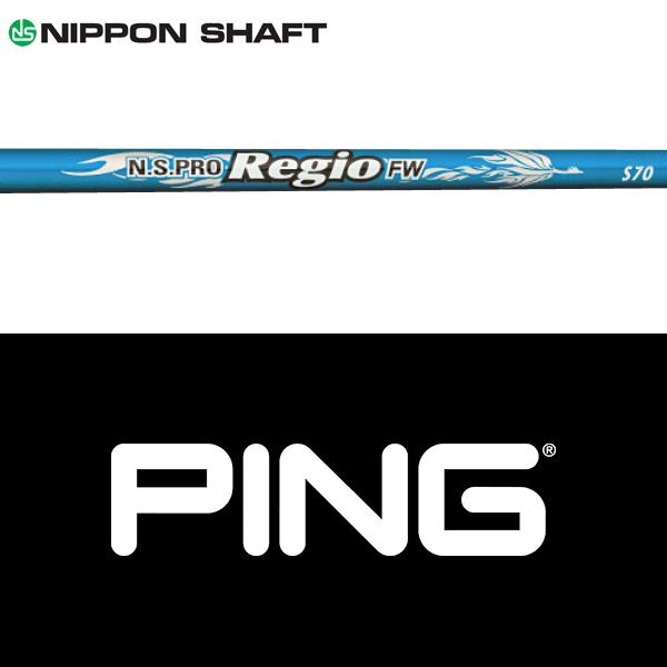 日本シャフト 【全てメーカー純正部品使用】 PING ウッド用 純正