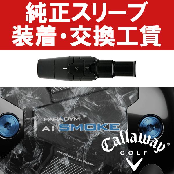 Callaway（キャロウェイ） キャロウェイ純正 ウッド用 スリーブ装着